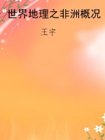 世界地理之非洲概况