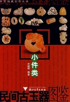民间古玉器图鉴（小件类
