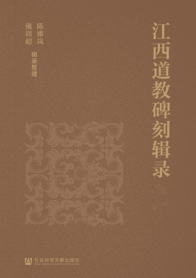 江西道教碑刻辑录