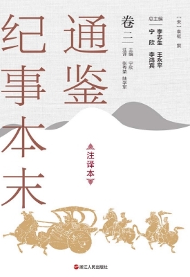 通鉴纪事本末（注译本·