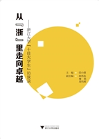 从“浙”里走向卓越—