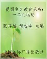 爱国主义教育丛书：一二