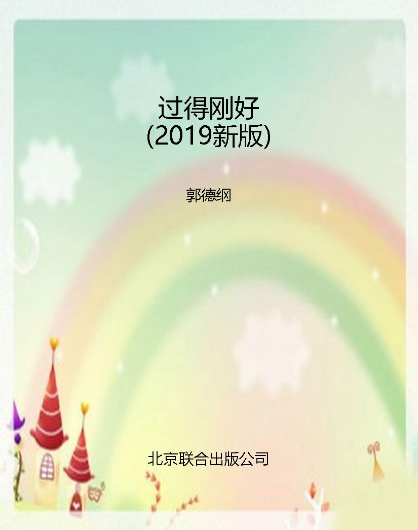 过得刚好（2019新版）