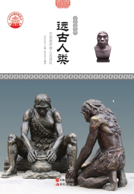 远古人类：中国最早猿人