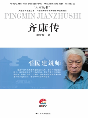 平民建筑师——齐康传