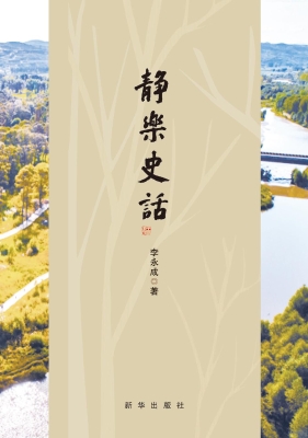 静乐史话
