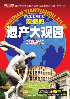 震撼的遗产大观园