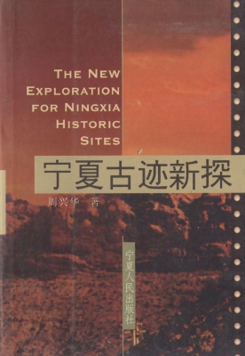 宁夏古迹新探