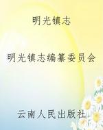 明光镇志