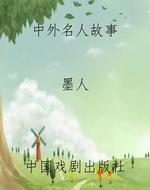 中外名人故事