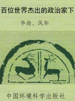 百位世界杰出的政治家