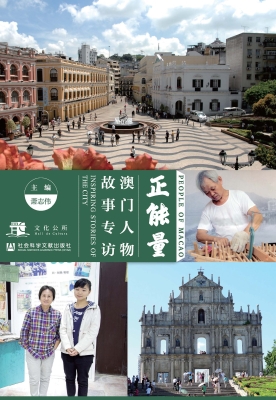 正能量：澳门人物故事专