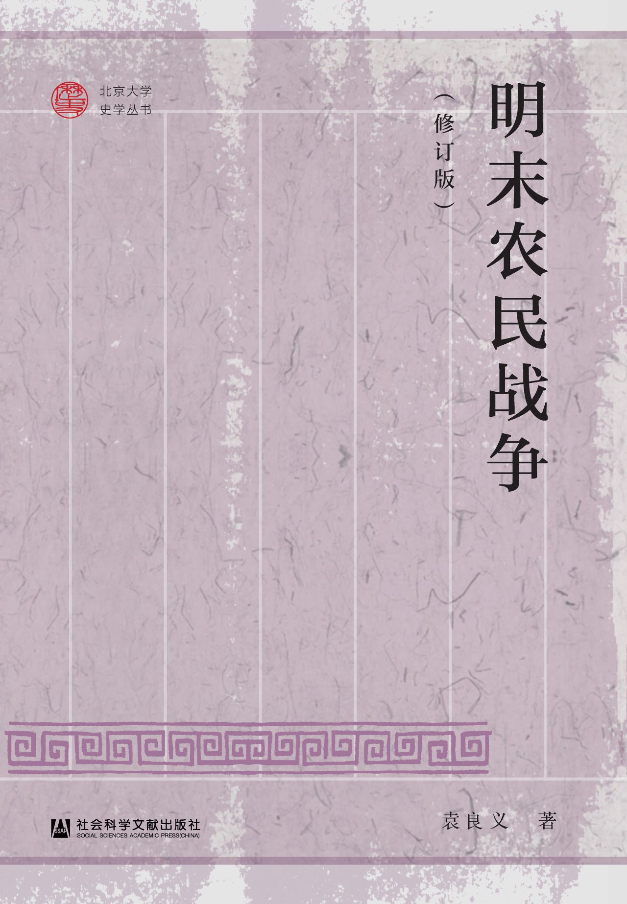 明末农民战争（修订版）（北