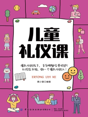 儿童礼仪课