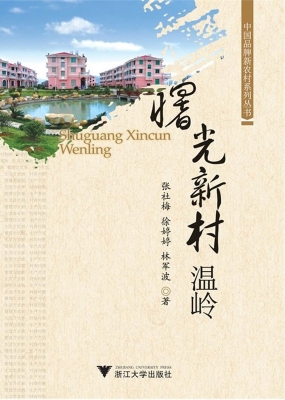 曙光新村温岭