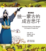 蒙古秘史——统一蒙古