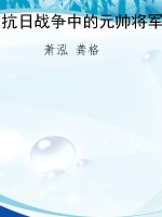 抗日战争中的元帅将军