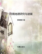 河南地理研究与进展