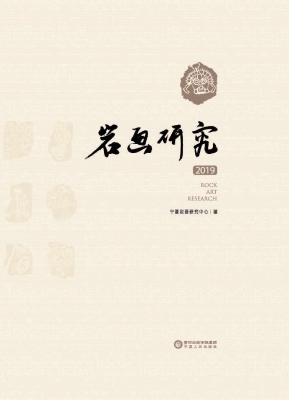 岩画研究（2019）