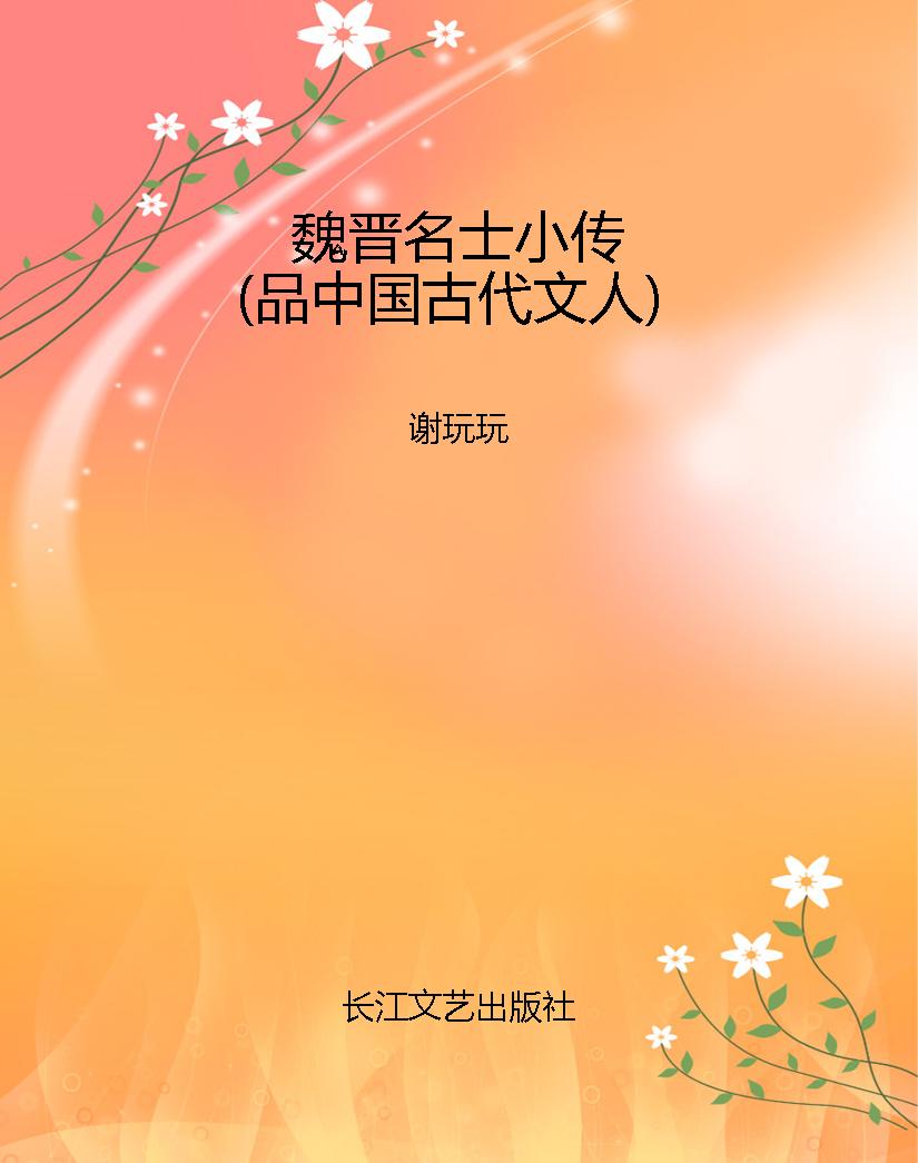 魏晋名士小传（品中国古