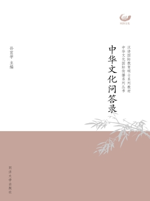 中华文化问答录
