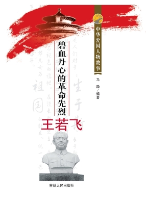 碧血丹心的革命先烈王