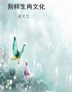别样生肖文化
