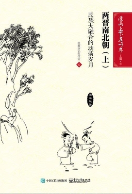 两晋南北朝（上）：民族大融