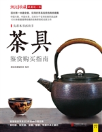 茶具鉴赏购买指南