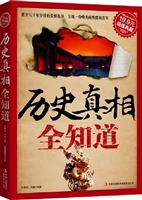 历史真相全知道