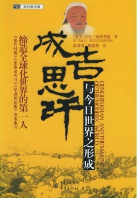 成吉思汗--与今日世界