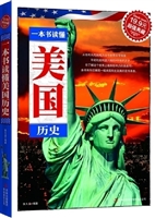 一本书读懂美国历史