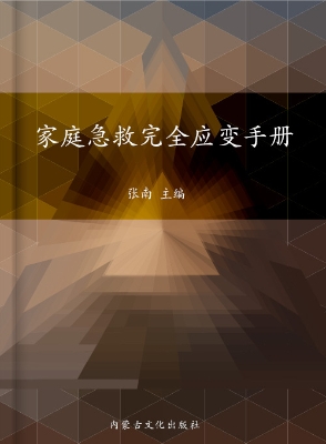 家庭急救完全应变手册