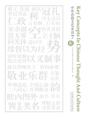 中华思想文化术语 7