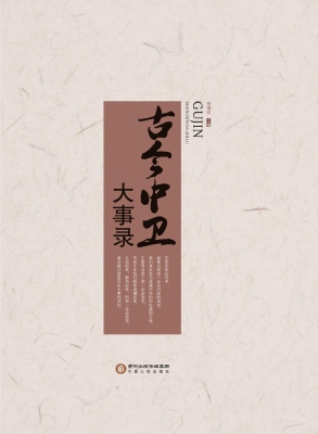 古今中卫大事录