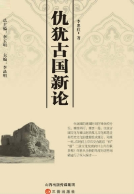仇犹古国新论