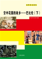 空中花园的故乡——巴