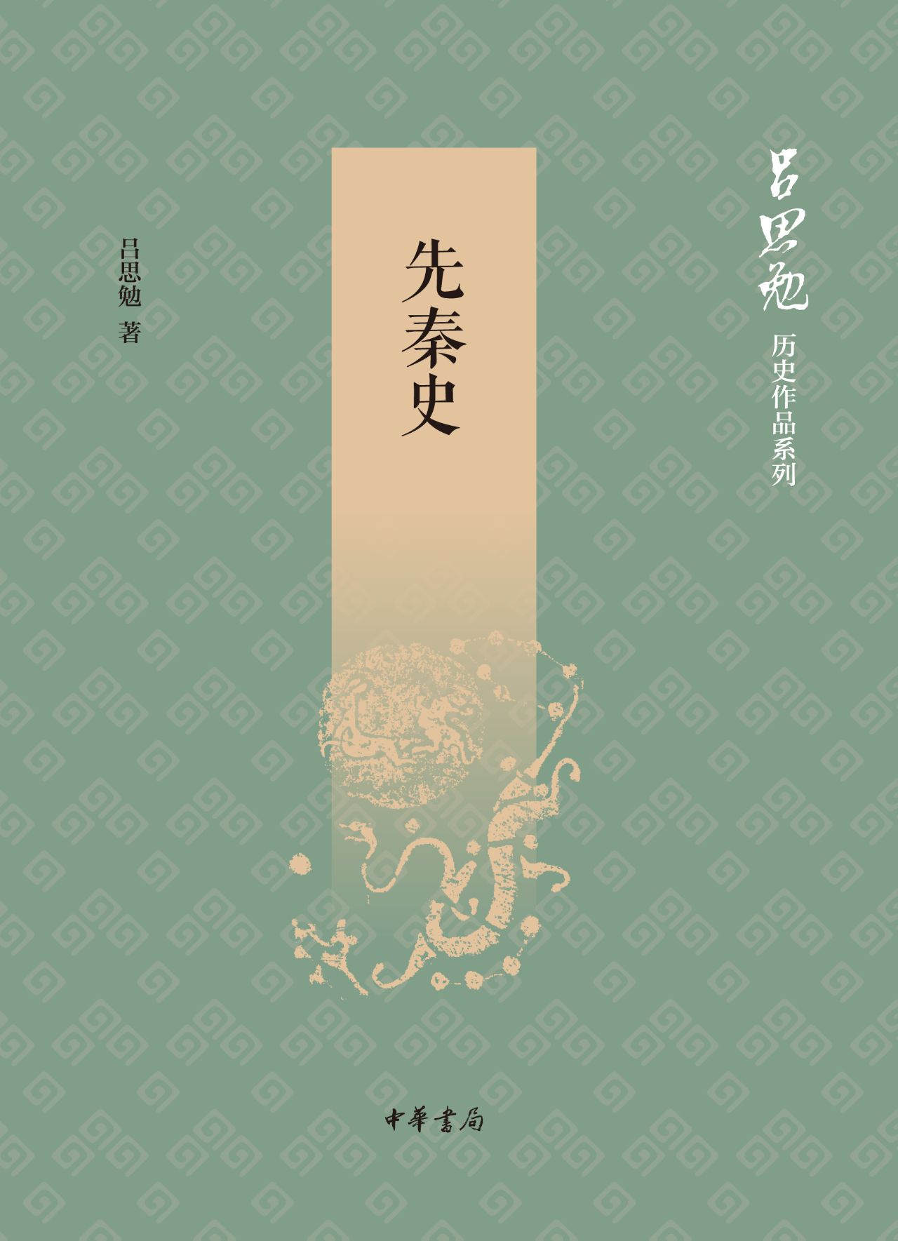 先秦史——吕思勉历史