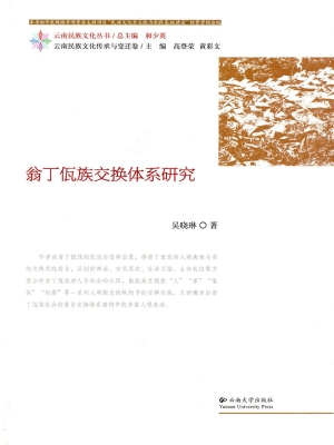 翁丁佤族交换体系研究