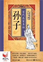 孙子：百代兵家圣祖