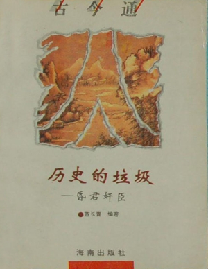 历史的垃圾——昏君奸