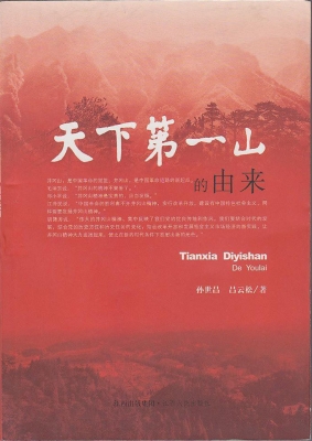 天下第一山的由来