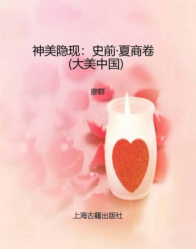神美隐现：史前·夏商卷