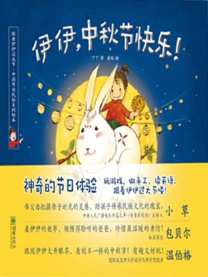 伊伊，中秋节快乐！