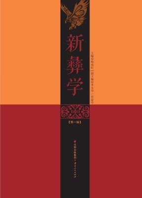 新彝学