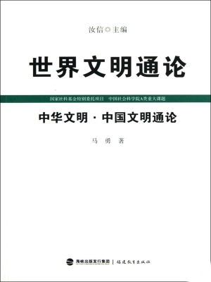 世界文明通论——中华