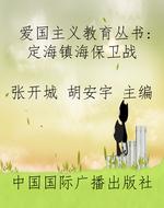 爱国主义教育丛书：定海