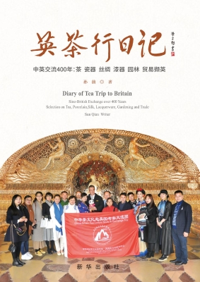 英茶行日记——中英交