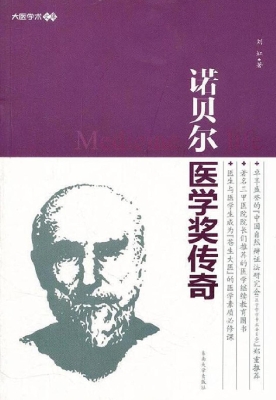 诺贝尔医学奖传奇