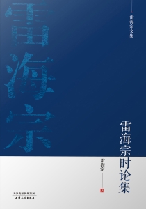 雷海宗时论集